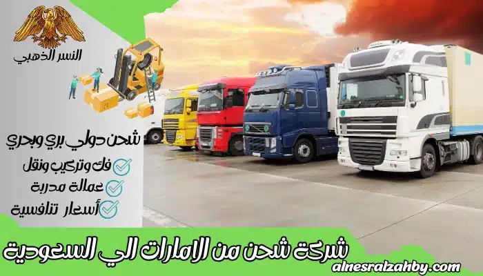 شركة شحن من الامارات الي السعودية