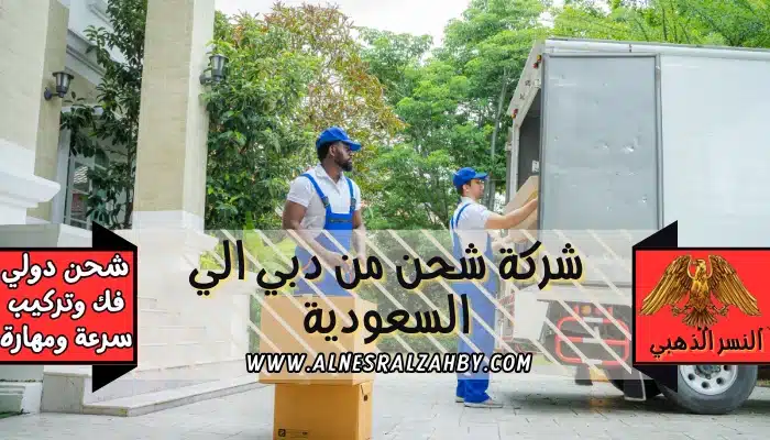 شركة شحن من دبي الي السعودية