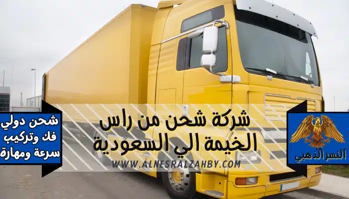 شركة شحن من راس الخيمة الي السعودية
