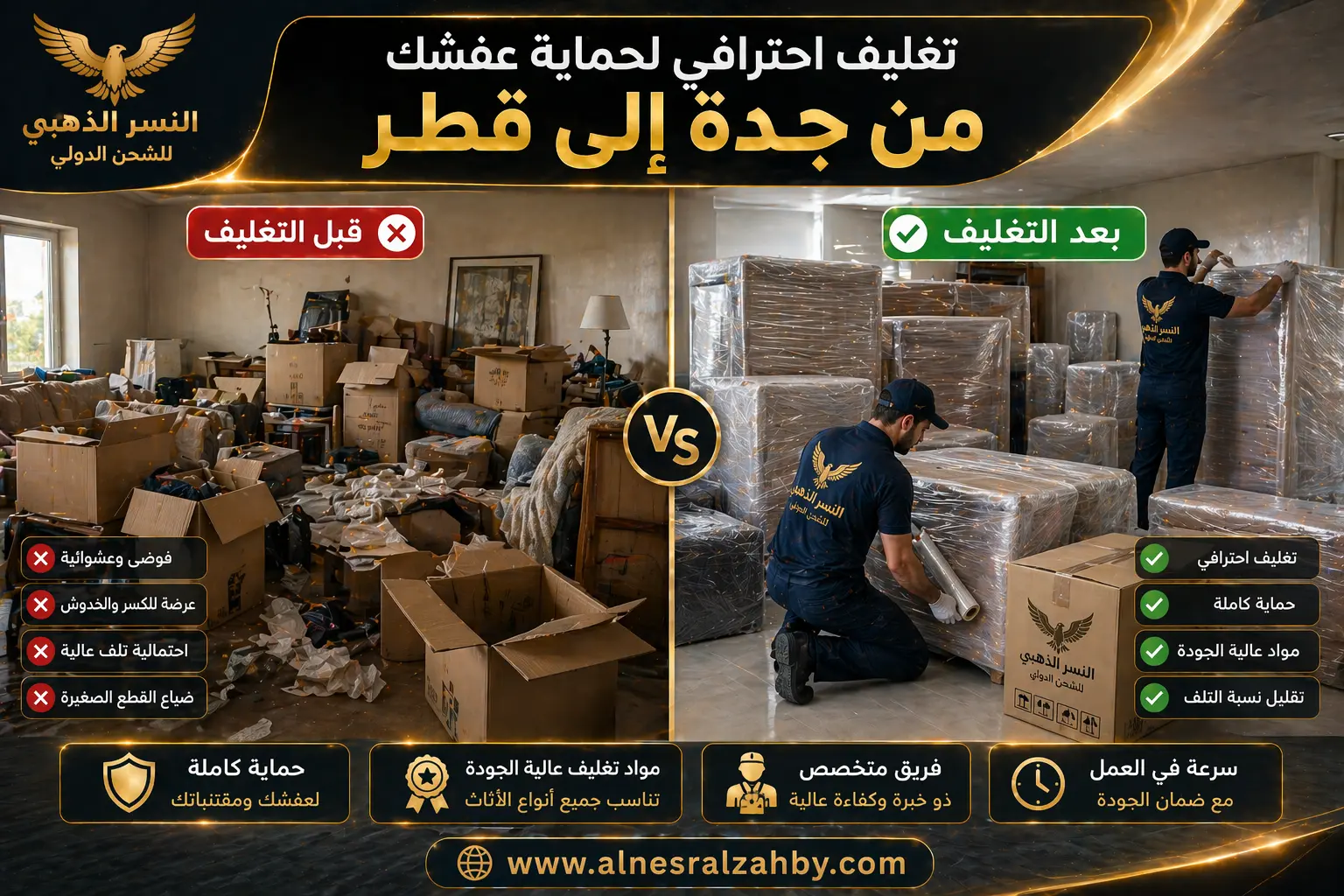 مقارنة بين عفش غير منظم قبل التغليف وعفش مغلف بشكل احترافي قبل الشحن من جدة إلى قطر