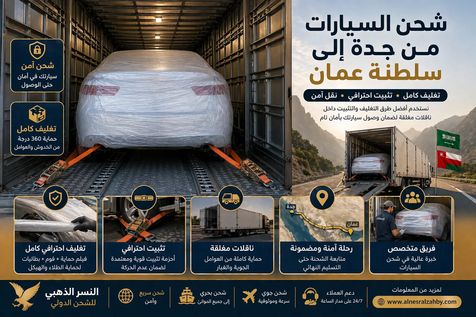 سيارة مغلفة بالكامل داخل ناقلة مغلقة مع تثبيت احترافي أثناء الشحن إلى سلطنة عمان
