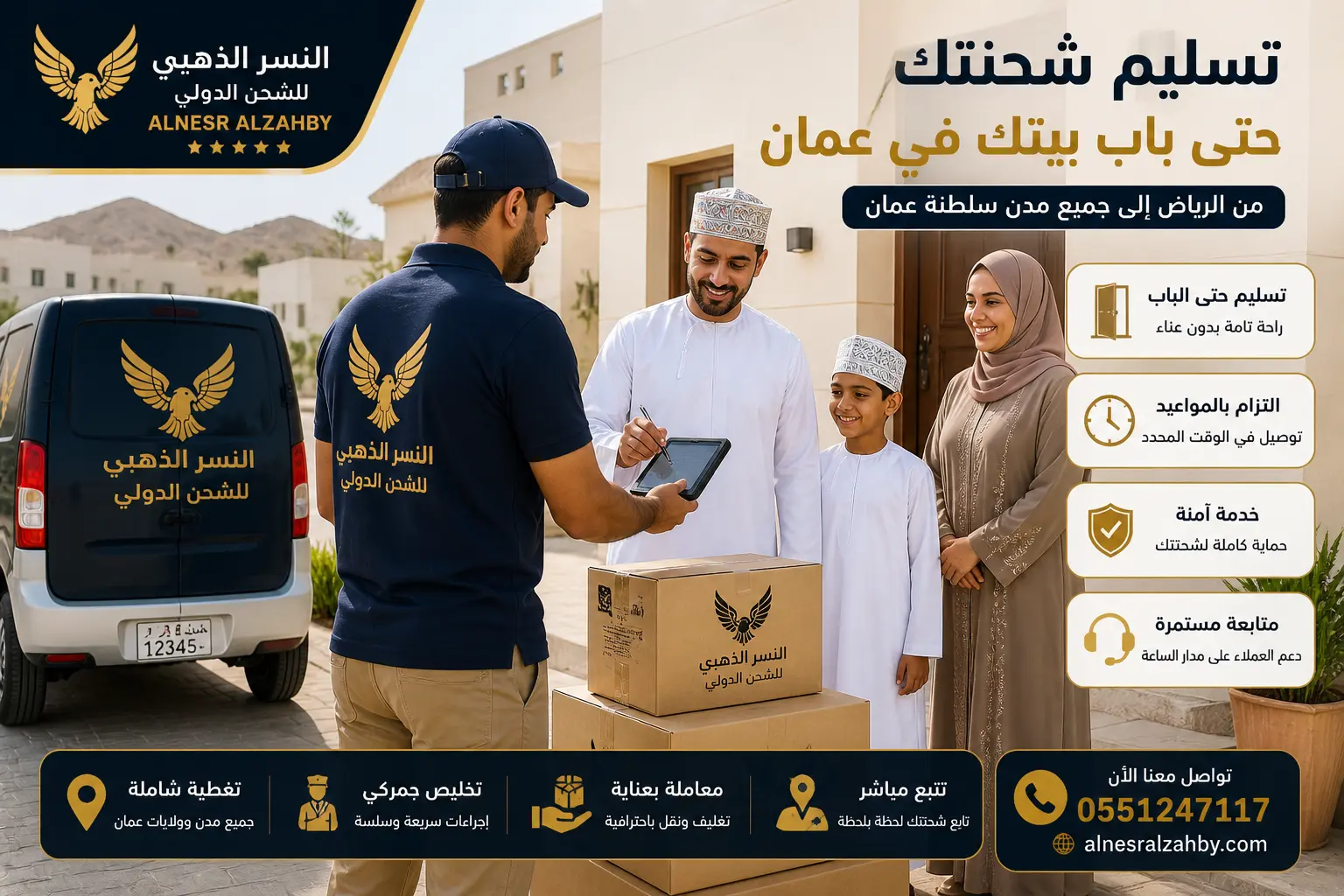 مندوب توصيل من النسر الذهبي للشحن الدولي يسلم شحنة لعائلة عمانية أمام منزل حديث داخل سلطنة عمان