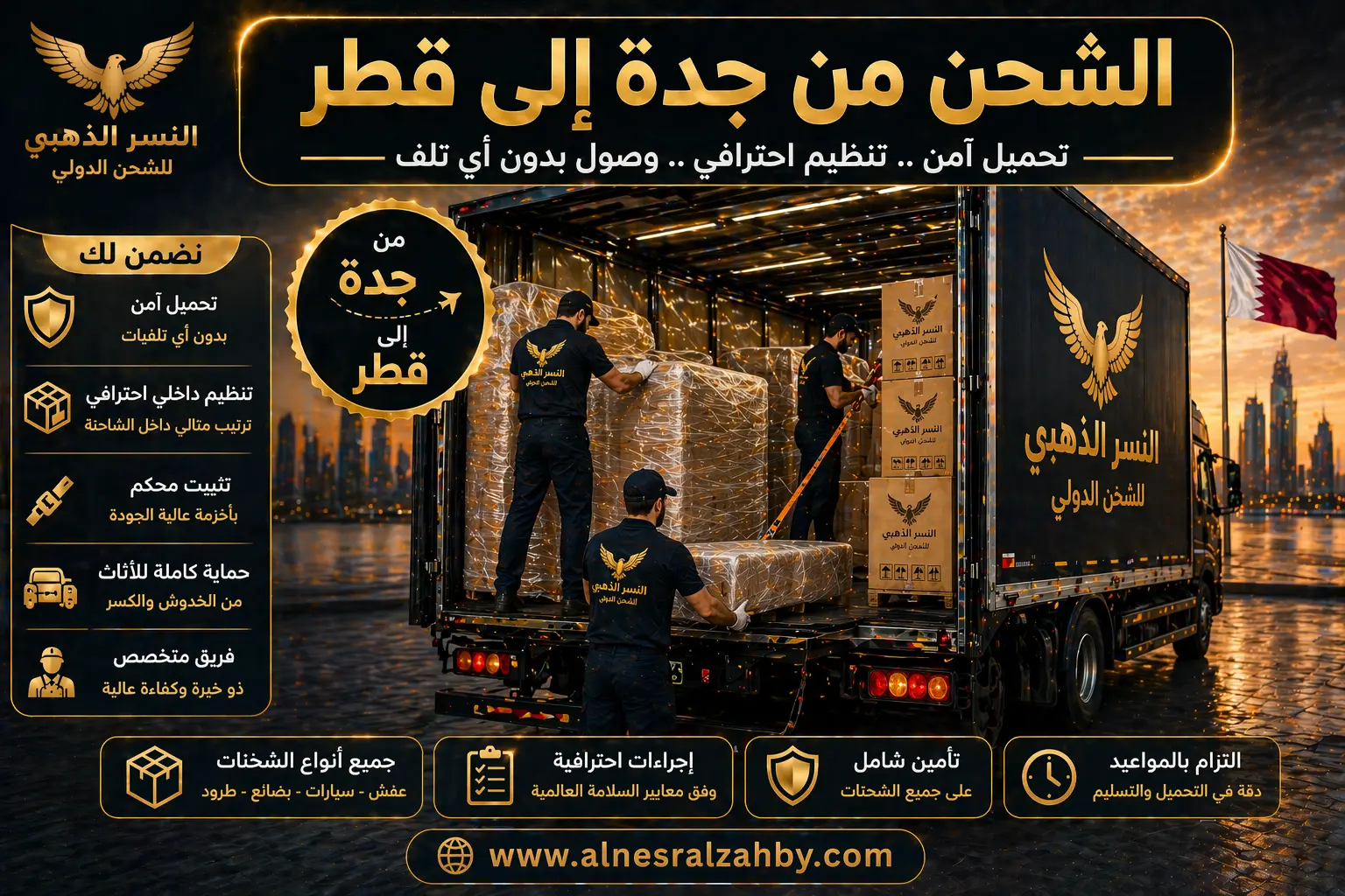 عمال يقومون بتحميل الأثاث داخل شاحنة بشكل منظم وآمن استعدادًا للشحن من جدة إلى قطر