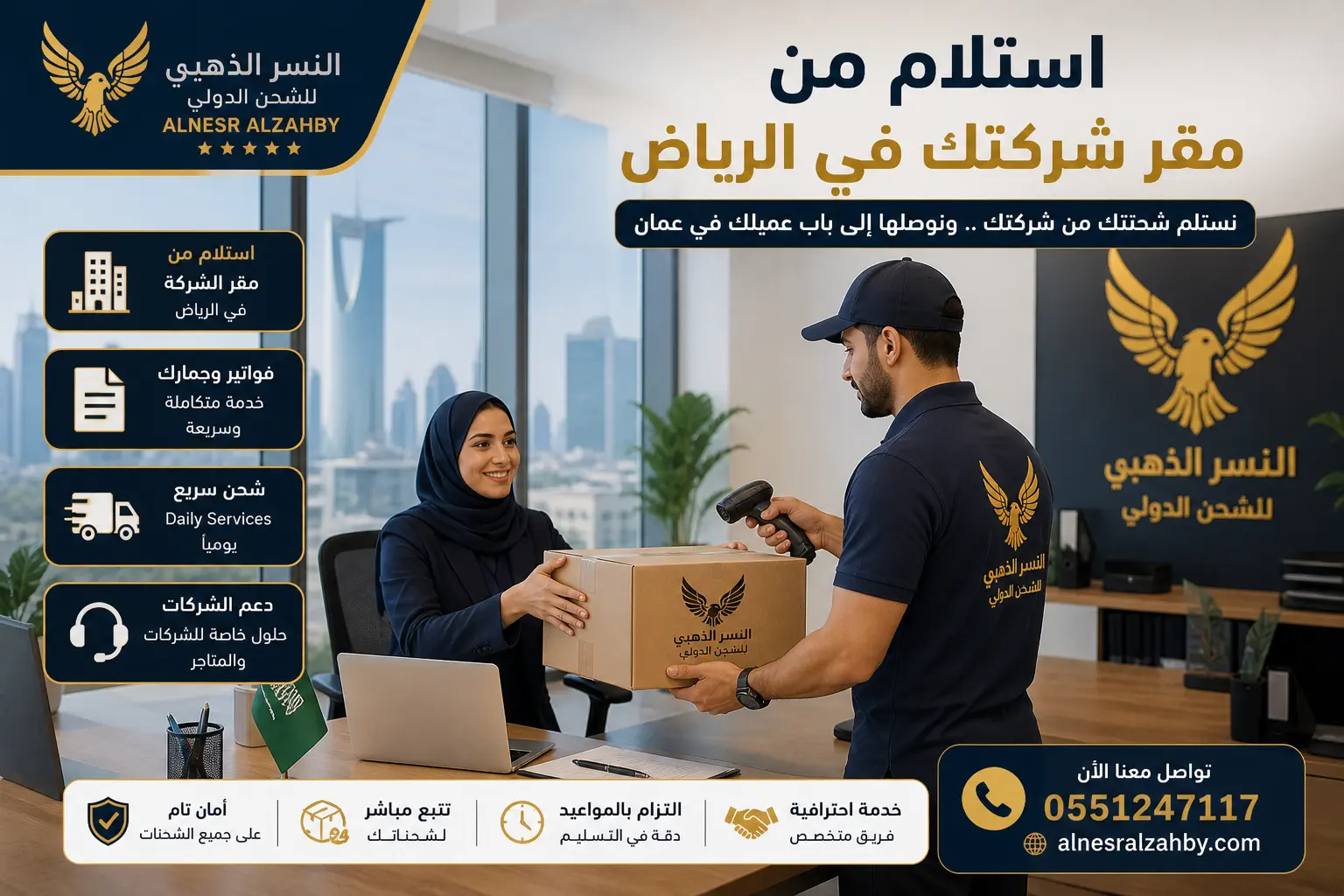 موظفة داخل مكتب شركة بالرياض تقوم بتسليم شحنة لمندوب النسر الذهبي للشحن الدولي لنقلها إلى سلطنة عمان