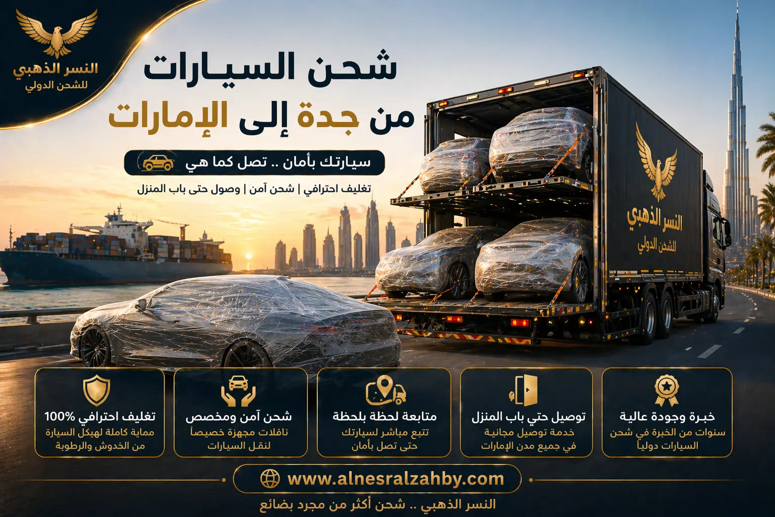 سيارات مغلفة بالكامل داخل ناقلة مخصصة لضمان الحماية من الخدوش أثناء الشحن من جدة إلى الإمارات