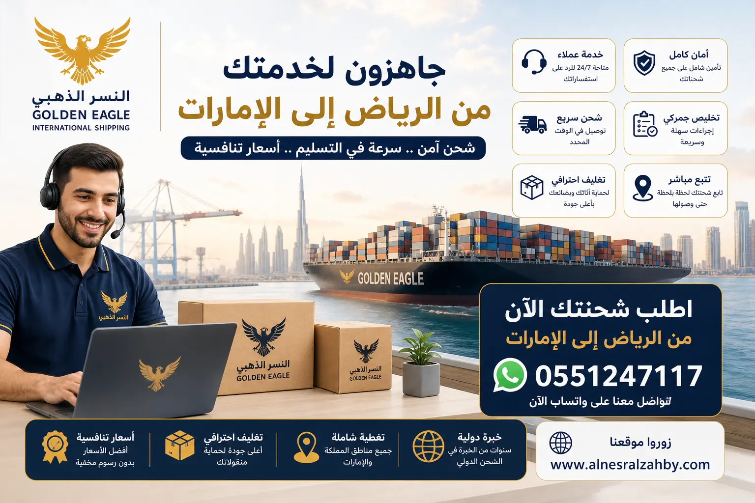 موظف خدمة عملاء للنسر الذهبي مع واتساب وخدمات شحن دولي من الرياض إلى الإمارات