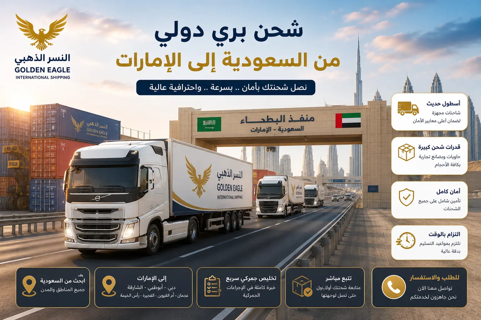 عدة شاحنات حديثة للنسر الذهبي تعبر الطريق بين السعودية والإمارات مع حاويات شحن دولية