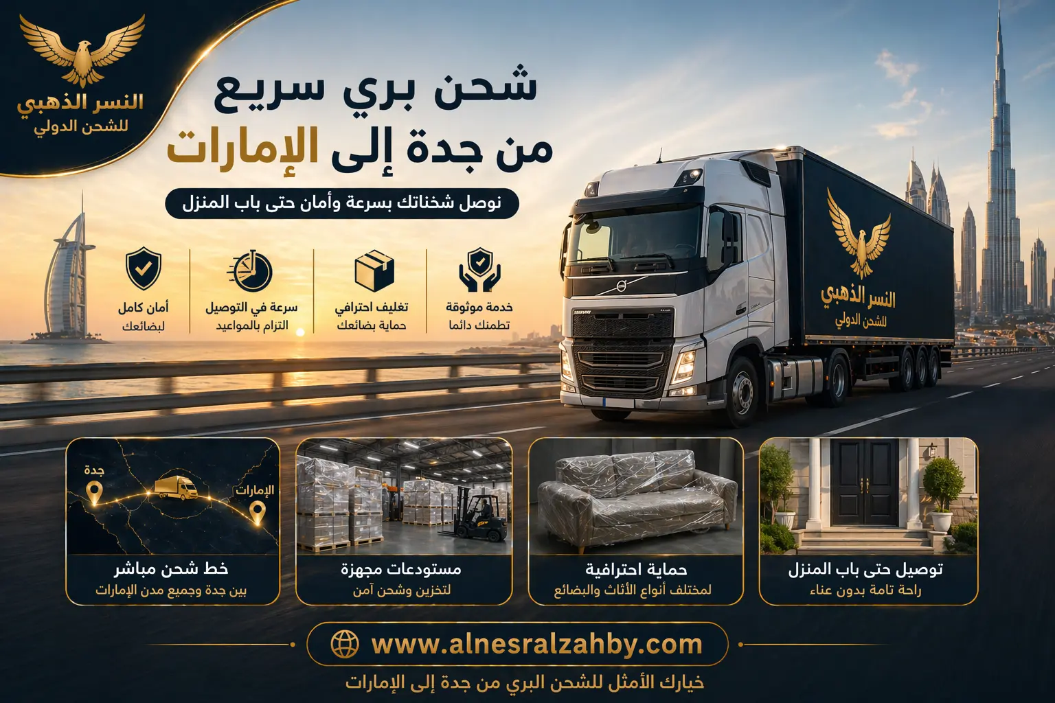 شاحنة شحن تسير على طريق سريع لنقل البضائع من جدة إلى الإمارات مع التزام كامل بالمواعيد وخدمة احترافية