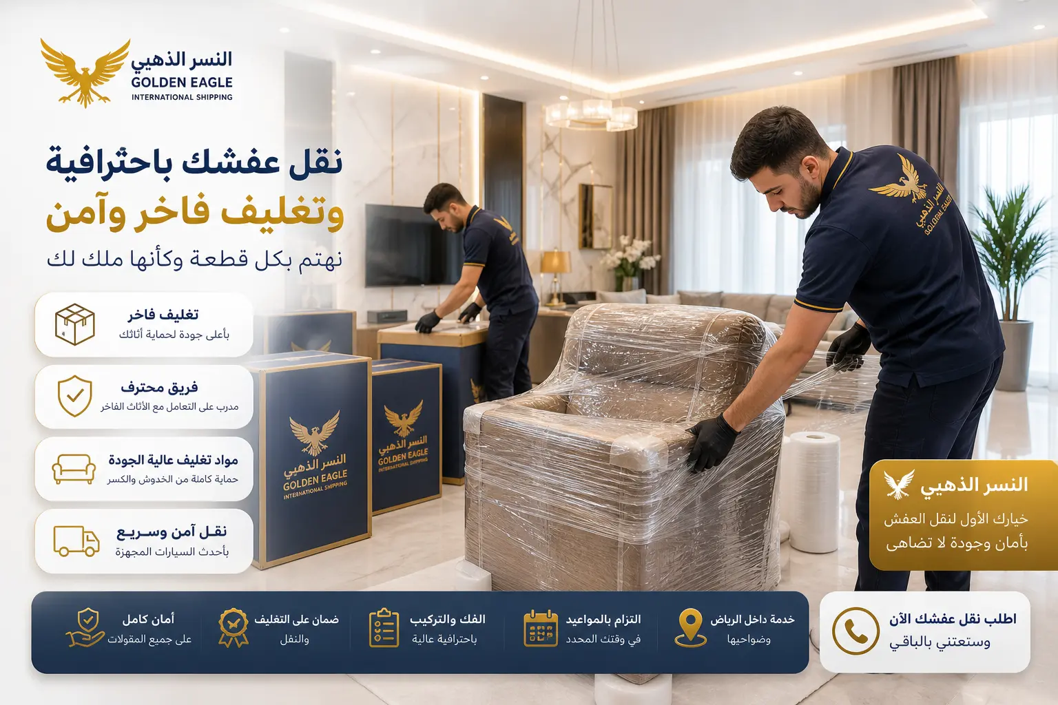 فريق النسر الذهبي يقوم بتغليف أثاث فاخر داخل منزل حديث بالرياض باستخدام مواد تغليف احترافية